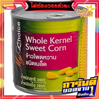 มายช้อยส์ข้าวโพดหวานชนิดเมล็ด 340กรัม My Choice Sweet Corn Kernel 340g.