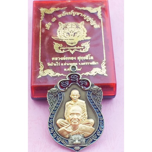 เหรียญ เสือคาบดาบ 3 พยัคฆ์บูชาครูคู่ปฐพี หลวงพ่อทอง  สูทฺธสีโล (หลังเสือ)