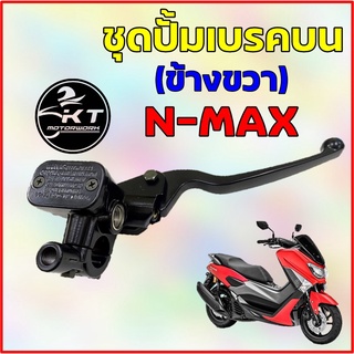 ชุดแม่ปั๊มดิสเบรคหน้า (ปั๊มเบรค บน) สีดำ สำหรับ N-MAX ข้างขวา ปั้มบน NMAX