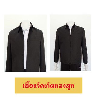 เสื้อแจ็คเก็ต ทรงสูท เรียบหรู ดูดี สุภาพ