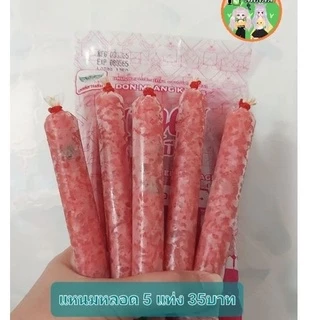 แหนม หลอดเล็ก แพ็ค 5 แท่ง หนัก 135 กรัม แหนมแท่ง หมู ดอนเมือง