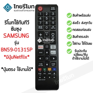 รีโมททีวี ซัมซุง Samsung ใช้กับทีวีซัมซุงสมาร์ททีวี มีปุ่มNETFLIX/มีปุ่มDisney+ ได้ทุกรุ่น รุ่นBN59-01315P พร้อมส่ง