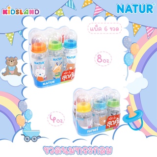Natur เนเจอร์ ขวดนม ขวดนมทรงกลม คอแคบ พร้อมจุกนมสไมล์ [คละลาย แพ็ค 6 ขวด]