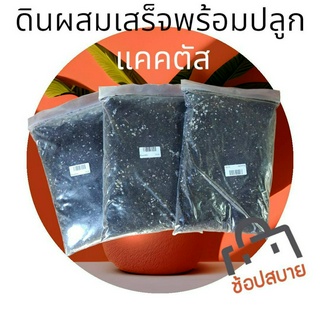 ดินแคตตัสดินแคตตัส CUCTUSพร้อมปลูก 1000g. ดินร่วน ระบายน้ำดี