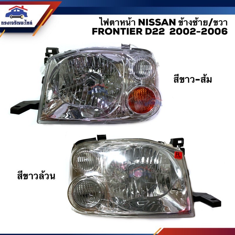 ไฟตาหน้า ไฟหน้า นิสสัน ฟรอนเทียร์ มุมขาว มุมส้ม NISSAN FRONTIER D22 ปี 2002 2003 2004 2005 2006 ข้างซ้าย/ขวา