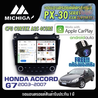 จอแอนดรอยตรงรุ่น HONDA ACCORD G7 2003-2007 APPLECARPLAY 2021 PX30 CPU ARMV8 4 Core RAM 2 ROM 32 10 นิ้ว ตัวท๊อป2021