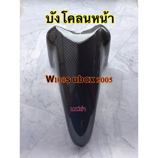 บังโคลนหน้าเคฟล่า w100s ubox 2005 ตรงรุ่น