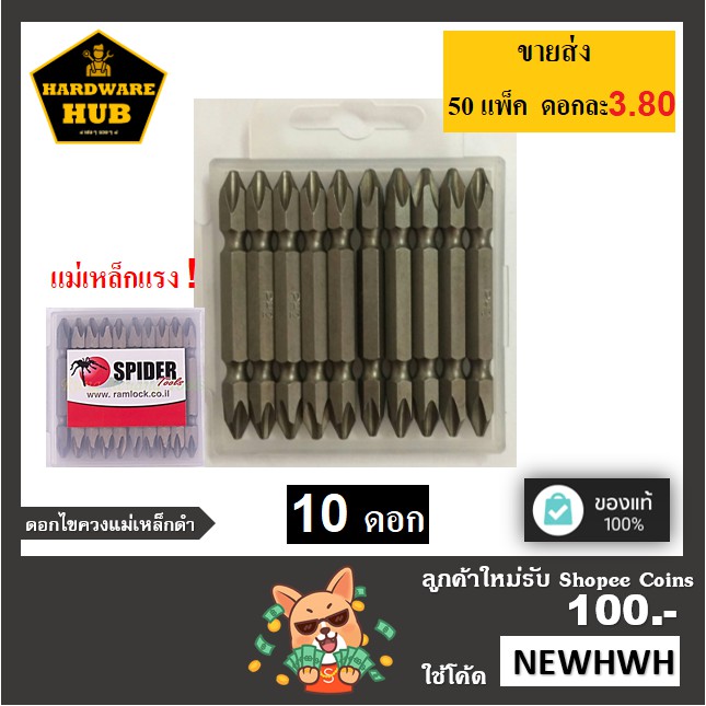 ดอกไขควงแม่เหล็ก SPIDER 65 มม.(10ดอก) สีเงิน