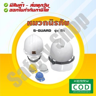 S-GUARD รุ่น S1 ปรับเลื่อน(ส่งทุกวัน) | หมวกนิรภัย หมวกเซฟตี้