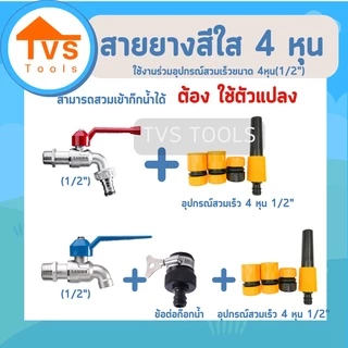 สายยางใสนิ่ม รดน้ำต้นไม้ ล้างรถ ขนาด 4 หุน (1/2") ความยาว 10 เมตร เหมาะสำหรับอุปกรณ์สวมเร็วขนาด4หุน รับประกันคุณภาพ 1 ปี