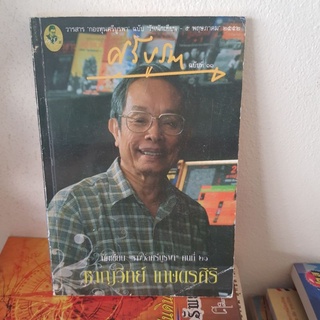 #2101 กองทุนศรีบูรพา ฉบับที่11 ชาญวิทย์ เกษตรศิริ หนังสือมือสอง