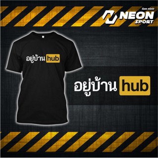 เสื้อยืดสกรีนลาย อยู่บ้านhub