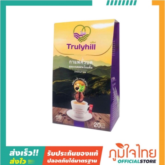 กาแฟสด อมก๋อย 3in1 ขนาด 20 ซอง ทรูลี่ ฮิลล์ (เจ) กาแฟทรูรี่ฮิว อมก๋อย 1 กล่อง ราคาสุดพิเศษ
