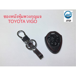 พวงกุญแจรถยนต์ ซองกุญแจรถยนต์ ปอกกุญแจรถยนต์  TOYOTA VIGO