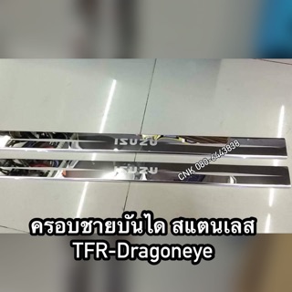 （ลดพิเศษ) แต่งครอบเลสชายบันได ISUZU TFR-Dragoneye ดีแมกเก่า/ออลนิว ราคาถูก