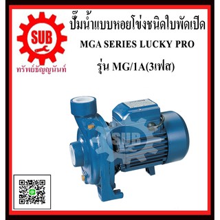 LUCKY PRO  ปั๊มน้ำเเบบหอยโข่งชนิดใบพัดเปิด MG-1A  MG - 1A  MG1A