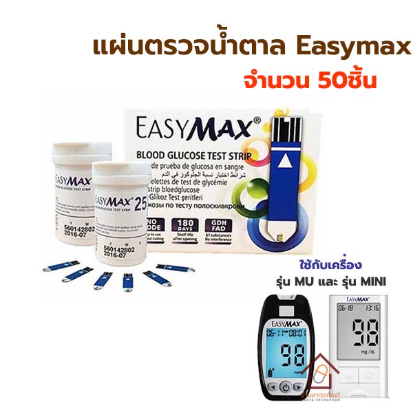 Easymax Strip แผ่นวัดน้ำตาล แผ่นตรวจน้ำตาล ใช้กับเครื่องวัดน้ำตาล Easy Max รุ่น MU และ Mini