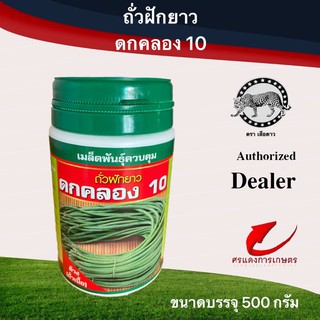 เมล็ดพันธุ์ ถั่วดกคลอง6(ถั่วเนื้อ)  500g