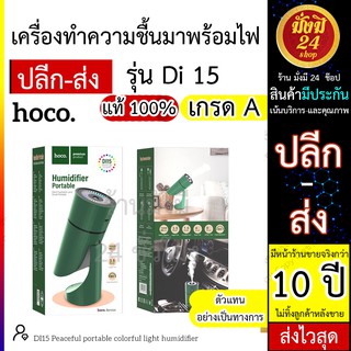 Hoco รุ่นDI15 เครื่องทำความชื้นมาพร้อมไฟ LED hoco di15 ใช้งานได้จริง ทนทาน ของแท้ ส่งไว จับฝุ่น