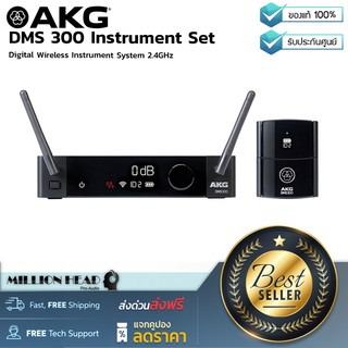 AKG : DMS 300 Instrument Set by Millionhead (ชุดไวร์เลสไร้สายสำหรับเครื่องดนตรี ในระบบดิจิตอล 2.4 GHz)