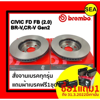 จานเบรคคู่หน้า BREMBO สำหรับ  HONDA "BR-V  16-&gt;" CIVIC FD FB (2.0) "CR-V Gen2 (2.0 2.4) 02-06" ( แถมผ้าเบรค ฟรี 1 ชุด!!)