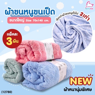 (12780) ผ้าขนหนูขนเป็ด รุ่นใหม่ ผ้าหนานุ่มพิเศษ ขนาด 70x140cm. แพ็ค 3 ผืน (คละสี)