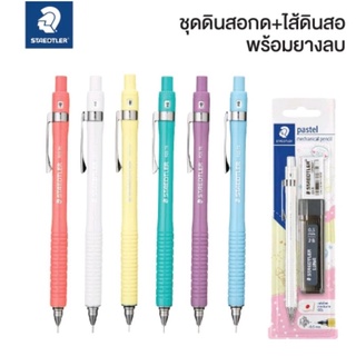 ชุดดินสอกด Staedtler สเต็ดเล่อร์ สีพาสเทล 0.5 มม. (ดินสอกด+ไส้ดินสอกด+ยางลบ)