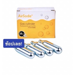 พร้อมส่ง แก๊ส สำหรับกระบอกโซดา 1 กล่อง - กล่องละ 10 หลอด (คาร์บอนไดออกไซด์ CO2)ก๊าชทำโซดา ก๊าชทำน้ำโซดา แก๊สส