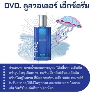 สารให้ความหอม กลิ่นแฟชั่น DVD. คูลวอเตอร์ เอ็กซ์ตรีม 30 cc.