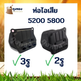 ท่อไอเสียเลื่อยยนต์ เครื่องแรง แบบ 2 รู 3 รู สำหรับเลื่อย รุ่น 5200-5800 พร้อมส่ง