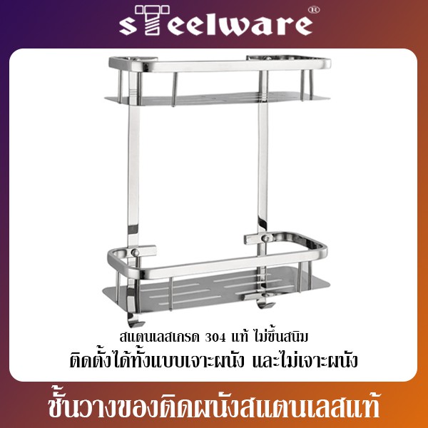 THAISTEELWARE ชั้นวางของติดผนัง ที่วางของ ที่วางแชมพู สแตนเลสแท้ เกรด 304 แบบ 2 ชั้น
