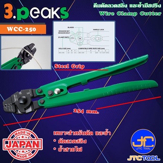 3Peaks คีมย้ำสายไฟและตัดลวดสลิงด้ามไวนิลมีสปริงรุ่น WCC-250 - Wire Clamp Cutter Vinyl Grip Series WCC-250