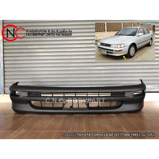 กันชนหน้า TOYOTA COROLLA AE101 ปี1994-1995 (โฉมไฟสั้น)