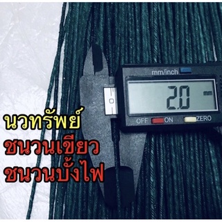 ชนวนเขียว ชนวนบั้งไฟ ชนวนลูกบอล สามเหลี่ยม  ยาว 1 เมตร