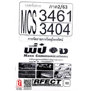 ชีทราม CDM4408 / MCS3461 / MCS3404 / MC344 เฉลยข้อสอบการจัดรายการวิทยุโทรทัศน์