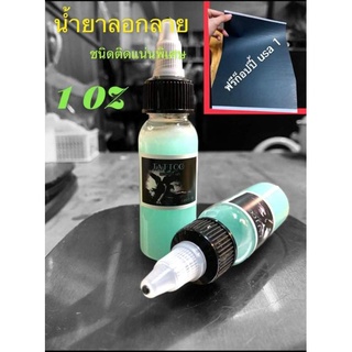 นัำยาลอกลายสัก ขนาด 30 ml ชนิดติดแน่น พิเศษ แถม ก็อปปี้ uas 1 แผ่น จัดมาเป็น แพกคู่