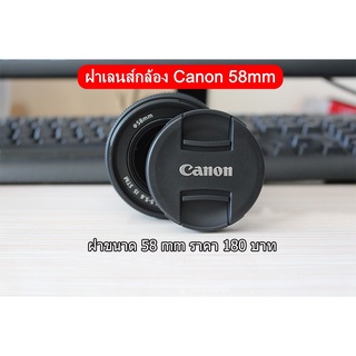 ฝาเลนส์กล้อง Canon Fix 50mm F1.4 USM เลนส์ EF-S 18-55mm f/3.5-5.6 IS STM เลนส์  EF-S18-55mm f/3.5-5.6 IS II (ขนาด 58 MM)