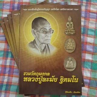 หนังสือ รวมวัตถุมงคล หลวงปู่ละมัย ฐิตมโน จ.เพชรบูรณ์