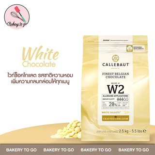 Bakery to Go แคลเลอร์บาว ไวท์ชอคโกแลตคูเวอเจอร์ 28% Callebaut White Chocolate 28% ขนาด 2.5kg  **จัดส่ง โดยรถเย็น**