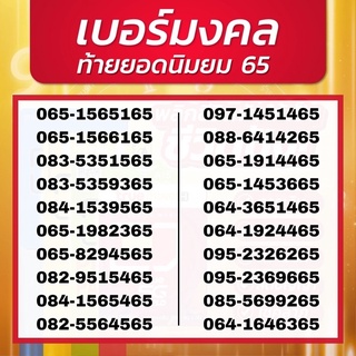 เบอร์มงคล [ท้ายยอดนิยม 65] คู่ลำดับดี ไม่มีเลขเสีย ปลอดภัยต่อการใช้งาน ถูกต้องตามหลักโหราศาสตร์