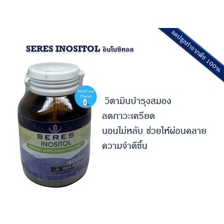 Seres Inositol  นอนไม่หลับ หลับยาก ตื่นบ่อย ลดภาวะเครียด ช่วยให้ผ่อนคลาย หลับลึก หลับดี 30 แคปซูล