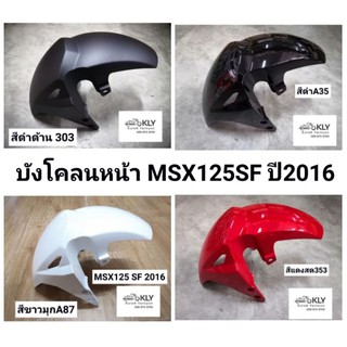 บังโคลนหน้า​ MSX125​ SF 2016​ msx125sfปี2016-ปี2020 เอ็มเอสเอ๊ก125 HONDA​ ทุกสี​ อย่างดี​ งานNCA