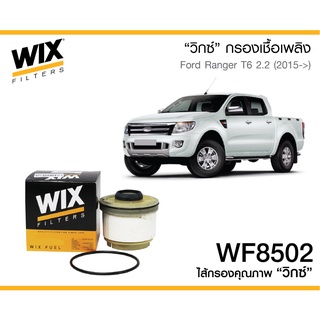 WIX WF8502 กรองเชื้อเพลิง  FORD Ranger 2.2/3.2 ปี16