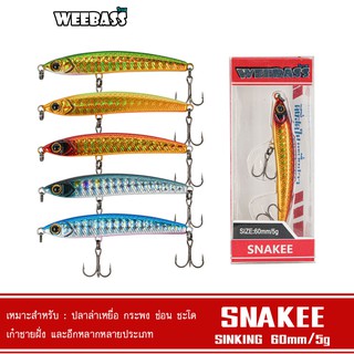 WEEBASS LURE เหยื่อปลั๊ก - รุ่น SNAKEE SINKING 60mm/5g เหยื่อปลอม เพนซิล