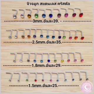 จิวจมูก ทรงตัวL สแตนเลส คริสตัล