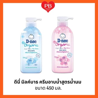 🔥ส่งเร็ว•ของแท้•ใหม่🔥D-nee Organic Milk Bath ดีนี่ ออร์แกนิค มิ้ลค์ บาธ ครีมอาบน้ำสูตรน้้ำนม ขนาด 450 มล.(1ขวด)