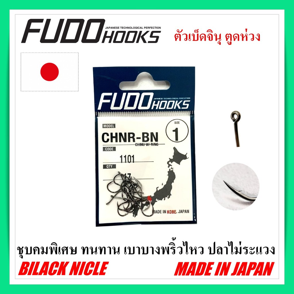 ตัวเบ็ดตกปลา Fudo Hooks BN1101 แบบห่วง ขอเบ็ด เบ็ดตกปลา Fudo Hooks CHINU  ทรง จินุ ชินุ สำหรับตกปลาเ