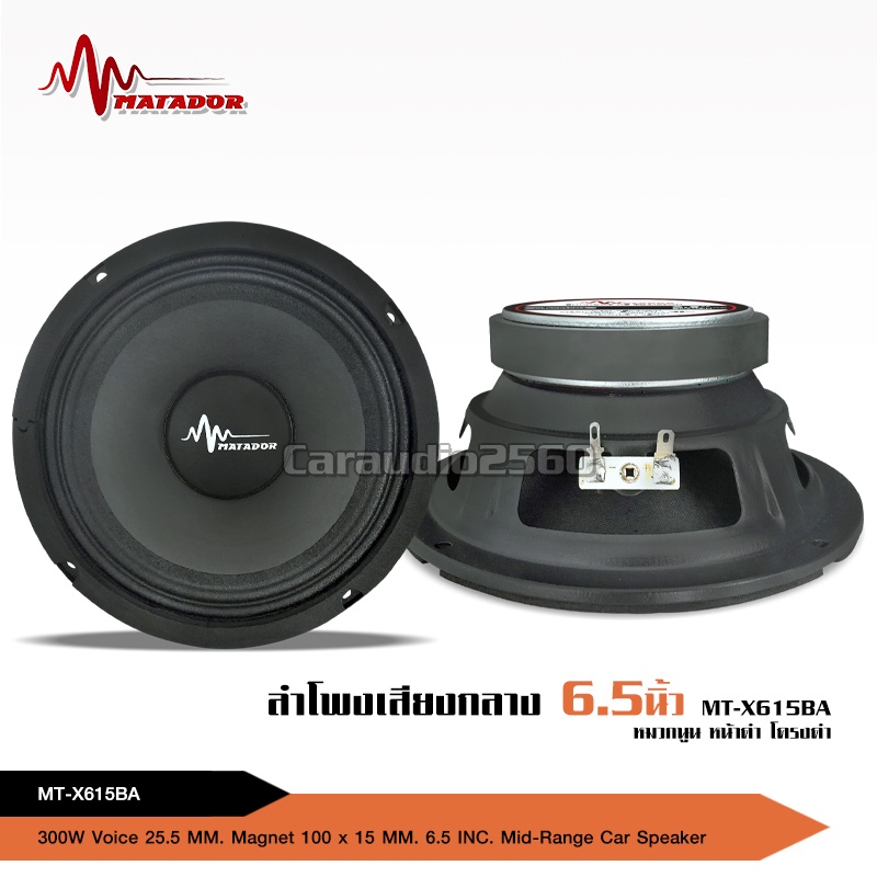 caraudio2560 ลำโพงเสียงกลางรถยนต์6.5นิ้ว แม่เหล็ก100*15มิล วอยส์25.5มิล งานประกอบ มี1/2ดอกให้เลือก