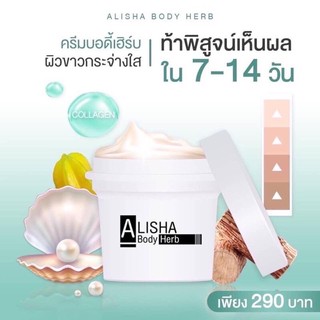 Alisha body herb ครีมอลิชา ผิวใสใน 1 กระปุก ❤️