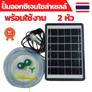 ปั้มออกซิเจน 2 หัว ปั้มออกซิเจน 6VDC ปั้มออกซิเจนsolarcell ปั้มออกซิเจนโซล่าเซลล์